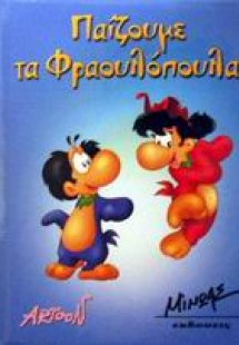 Παίζουμε τα φραουλόπουλα;