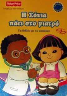 Η Σόνια πάει στο γιατρό