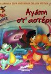 Αγάπη στ' αστέρια
