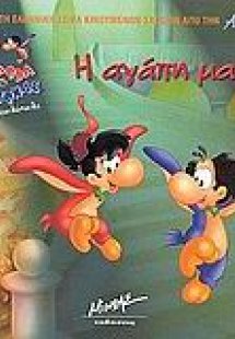 Η αγάπη μας