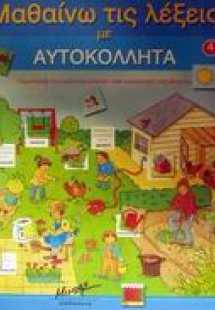 Μαθαίνω τις λέξεις με αυτοκόλλητα
