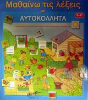 Μαθαίνω τις λέξεις με αυτοκόλλητα