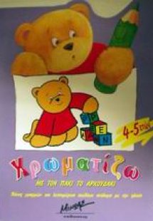 Χρωματίζω με τον Πάκι το αρκουδάκι