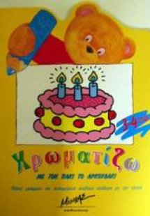 Χρωματίζω με τον Πάκι το αρκουδάκι