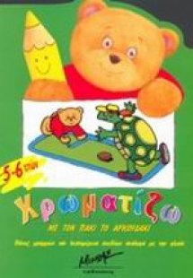 Χρωματίζω με τον Πάκι το αρκουδάκι