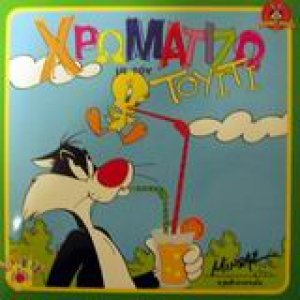 Χρωματίζω με τον Τουίτι