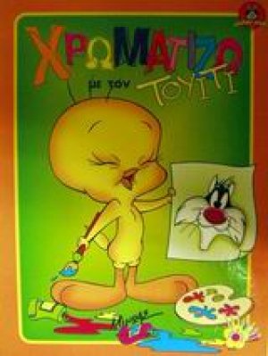 Χρωματίζω με τον Τουίτι