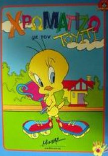 Χρωματίζω με τον Τουίτι