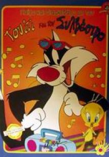 Παίζω και διασκεδάζω με τον Τουίτι και τον Συλβέστρο