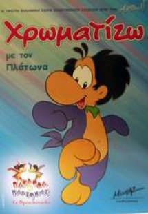 Χρωματίζω με τον Πλάτωνα
