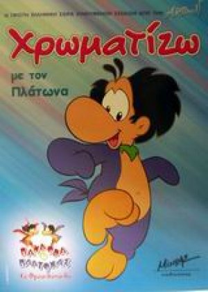 Χρωματίζω με τον Πλάτωνα