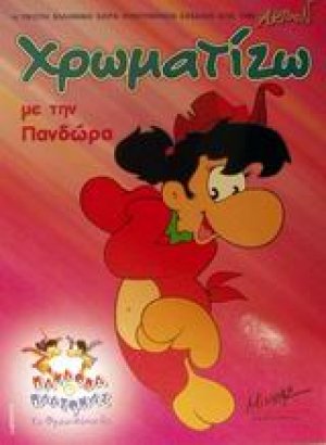 Χρωματίζω με την Πανδώρα