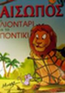 Το λιοντάρι και το ποντίκι
