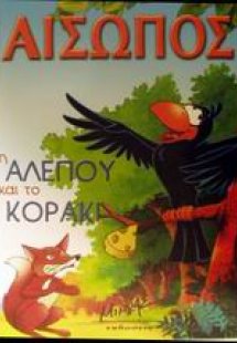 Η αλεπού και το κοράκι