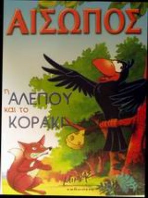 Η αλεπού και το κοράκι