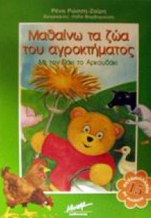 Μαθαίνω τα ζώα του αγροκτήματος με τον Πάκι το αρκουδάκ...