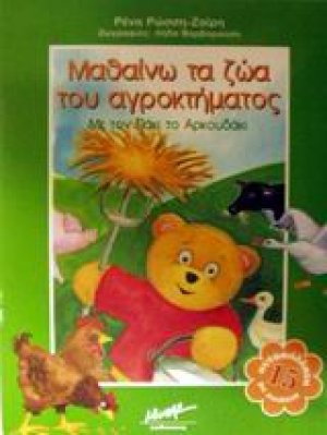 Μαθαίνω τα ζώα του αγροκτήματος με τον Πάκι το αρκουδάκι
