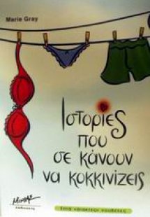 Ιστορίες που σε κάνουν να κοκκινίζεις