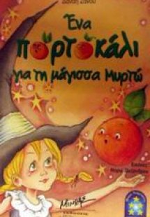Ένα πορτοκάλι για τη μάγισσα Μυρτώ