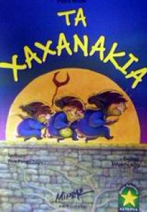 Τα Χαχανάκια