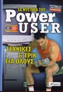 Τα μυστικά του power user