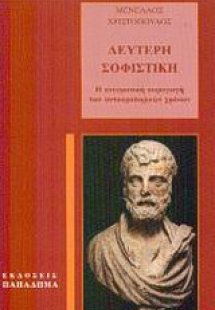 Δεύτερη σοφιστική