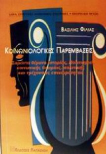 Κοινωνιολογικές παρεμβάσεις