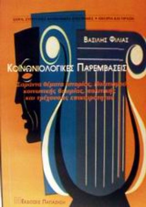 Κοινωνιολογικές παρεμβάσεις