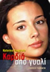 Καρδιά από γυαλί