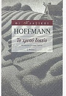 Το χρυσό δοχείο