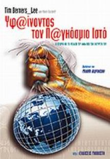 Υφαίνοντας τον παγκόσμιο ιστό