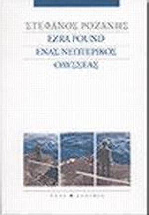 Ezra Pound ένας νεωτερικός Οδυσσέας