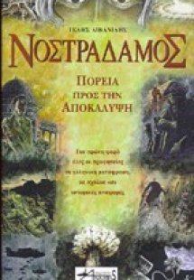 Νοστράδαμος