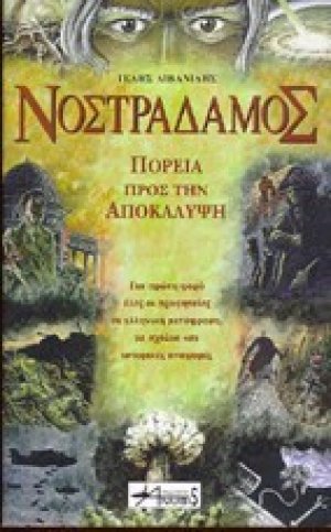 Νοστράδαμος