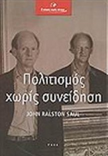 Πολιτισμός χωρίς συνείδηση