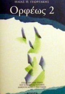 Ορφέως 2