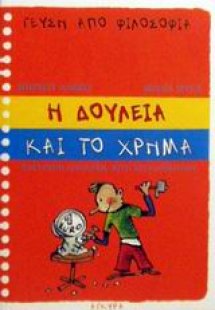 Η δουλειά και το χρήμα