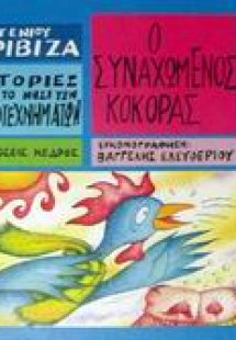 Ο συναχωμένος κόκορας