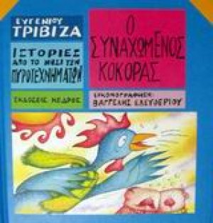 Ο συναχωμένος κόκορας