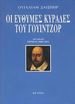 Οι εύθυμες κυράδες του Γουίντζορ