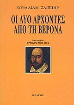 Οι δυο άρχοντες από τη Βερόνα