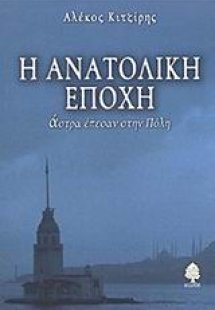 Η ανατολική εποχή