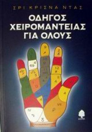 Οδηγός χειρομαντείας για όλους