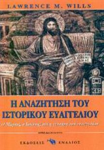 Η αναζήτηση του ιστορικού Ευαγγελίου