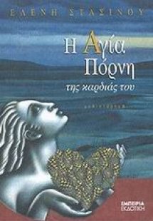 Η Αγία Πόρνη της καρδιάς του