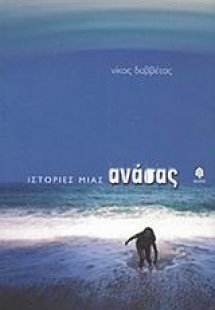 Ιστορίες μιας ανάσας