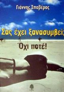 Σας έχει ξανασυμβεί; Όχι, ποτέ!