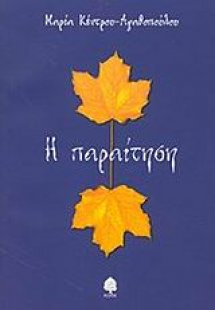 Η παραίτηση