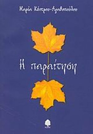 Η παραίτηση