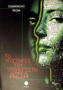 Το μυστήριο του υπολογιστή Άζια